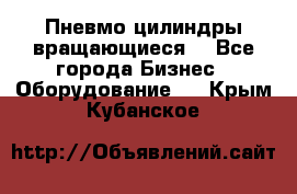 Пневмо цилиндры вращающиеся. - Все города Бизнес » Оборудование   . Крым,Кубанское